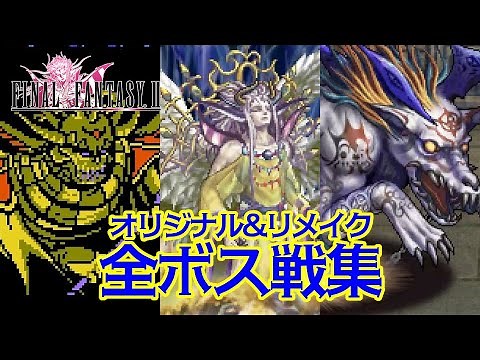 【FF2】ファイナルファンタジーII オリジナル&リメイク 全ボス戦集 / Final Fantasy II (Original & Remake) All Boss Fight