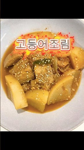 밥도둑 고등어조림! 비린내 없이 만드는 황금레시피