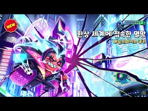 [쿠키런 킹덤]골드치즈,버닝스파이스 쿠키 레전드 스킨 뽑기