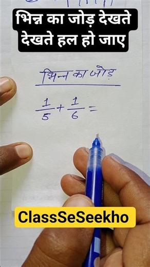 भिन्न का जोड़ 2 सेकंड में 😱 | Fraction Addition Trick | Maths Shorts | #maths #ssc #ntpc #gd #shorts