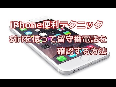 iPhone Siriを使って留守番電話を確認する方法