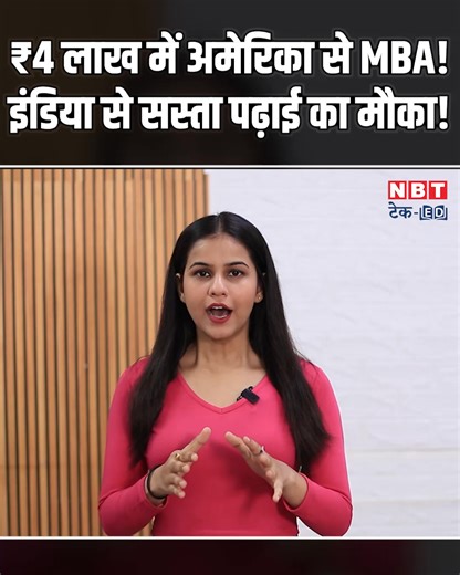 4 लाख में अमेरिका से करें MBA! #US #MBA #StudyAbroad | NBT Education