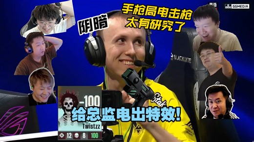 阴的没边了！各主播难蚌小蜜蜂手枪局ropz起了个电击枪，倒霉蛋总监被电出特效！