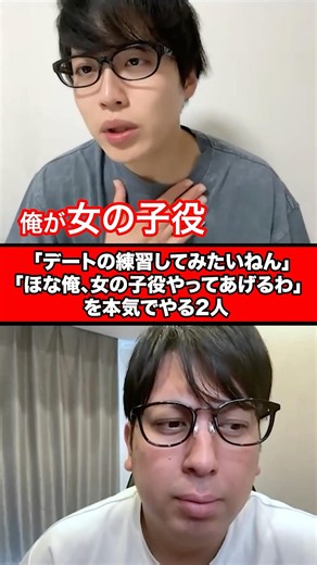 「デートの練習してみたいねん」「ほな俺、女の子役やってあげるわ」を本気でやる2人