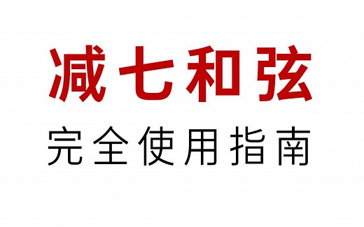 你想知道的，关于减七和弦的一切 | 减七和弦（dim7）完全指南（附知识结构图思维导图）