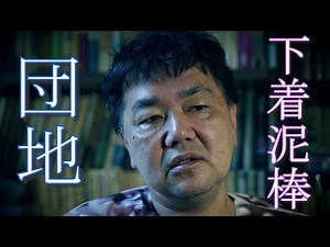 下着泥棒団地 反省の色無し！植木２０歳下着泥棒で御用！