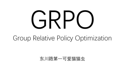 【GRPO】零基础也能看懂的GRPO算法
