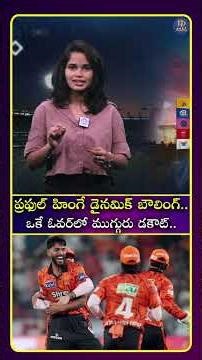 ప్రఫుల్‌ హింగే డైనమిక్‌ బౌలింగ్‌.. ఒకే ఓవర్‌లో ముగ్గురు డకౌట్‌ #Prafulhinge #idreamcinetelugu