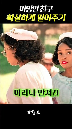 미망인 친구 밀어주기 스킬 ~~~~ #히든피겨스#HiddenFigures