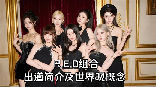 R.E.D组合出道简介及世界观概念