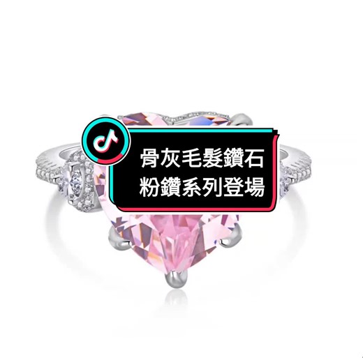 櫻花祭新品 ROSE粉鑽系列 30分起，免費提供鑽石切割10款形狀選擇 生命紀念鑽石，是從親人的頭髮、寵物的毛髮或骨灰中提取碳元素培育鑽石，經國際GIA，IGI認證是真鑽石。 台灣總代理，芙蘿拉紀念鑽石，實體通路，請洽全台各經銷商 我想了解製作過程 https://flora-diamond.com.tw/ 官方購物商城 https://flora-diamond.com.tw/product/51710/