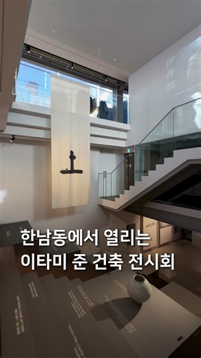 삼도리 아카이브ㅣ공간기록장 on Instagram: "한남동에서 열리는 이타미 준 건축 전시회🌪️ 바람의 건축가 ‘이타미 준’의 작품들이 오늘부터 서울 한남동에서 펼쳐집니다. ‘바람이 남긴 호흡’을 주제로 열리는 이번 전시는 이타미 준의 장녀 유이화 건축가가 설계한 복합문화공간 ‘페즈’에서 열려 더 큰 의미를 갖는데요, 페즈 전관에서 4개의 테마와 함께 진행되며 1970년대의 데뷔작부터 유이화 건축가와 함께한 2000년대의 작품들까지, 총 29점의 작품들을 건축 모형, 드로잉, 스케치, 영상 등의 다양한 매체들을 통해 선보입니다. 전시를 통해 두 건축가가 건축에 담고자 했던 땅의 소리와 인간의 온기에 대한 이야기, 매개체로서 존재하는 건축을 경험하게 되는데요, 전시과 연계되는 북토크, 초청강연, 요가 등의 다양한 프로그램도 함께 열릴 예정으로 건축과 문화에 관심있는 분들은 꼭 한번 다녀오시는 것을 추천드립니다. 이타미 준이 남긴 작품과 철학을 지금 한남동에서 만나보세요⛪️ @fez