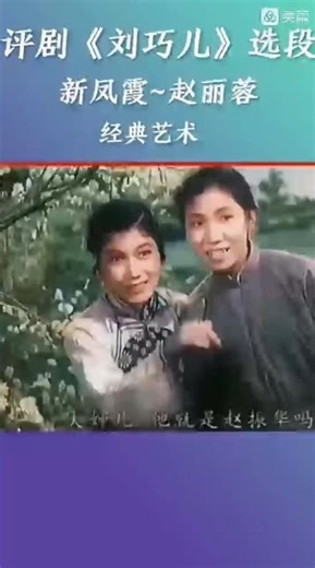 🇨🇳 中国戏剧点播台：评剧《刘巧儿》选段、演唱者：新风霞、赵丽蓉、