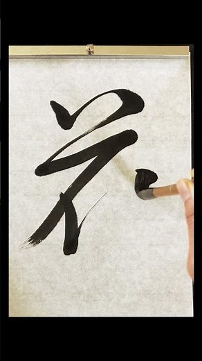 【Calligraphing Kanji for 花Flower】