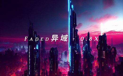 Faded异域 - 0.8X