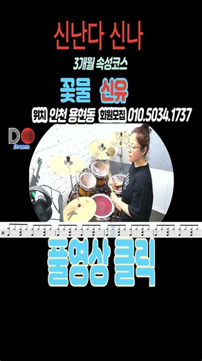 [꽃물]-신유-Drum Cover-(취미드러머 영매님)#드럼악보#꽃물#신유 #드럼악보 #직장인드럼 #미스터트롯2
