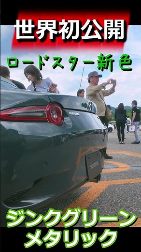 【世界初公開】ロードスターの新色「ジンクグリーンメタリック」が渋すぎる！