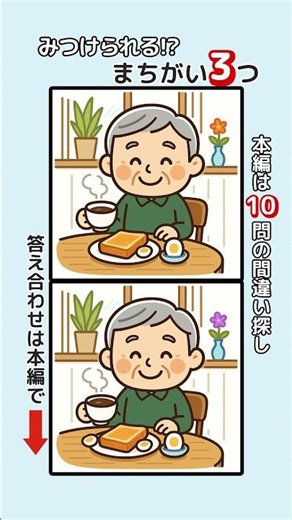 【本編切り抜き】ちょいトレ間違い探し 頭の体操 脳トレ