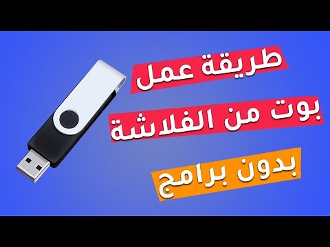 طريقة عمل بوت من الفلاشة (boot from USB) بطريقة سهلة جدا وبدون برامج