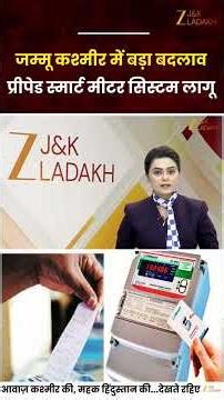 Big Decision by J&K Finance Department: JK Introduces Prepaid Smart Meters in All Government Offices