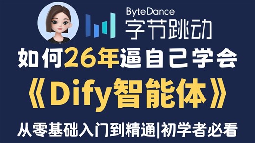 【AI教程】B站最全最细的Dify智能体教程，从入门到实战！手把手教你快速打造自己的专属Agent智能体，全程干货无废话，让你少走99%弯路！