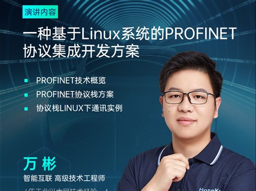 【虹科云课堂】一种基于Linux系统的PROFINET协议集成开发方案