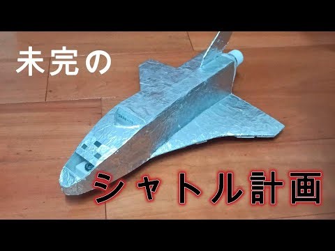 未完の自作スペースシャトル