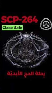 SCP-264 - رِحلة الحجِ الأبديّة #shorts