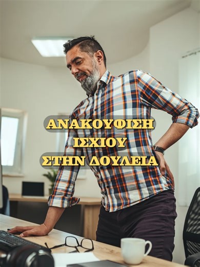 Ανακούφισε το ισχίο σου στη δουλειά!!!🏋🥰 👮Οι ασκήσεις που προτείνουμε δεν υποκαθιστούν το γιατρό και τον φυσιοθεραπευτή!!Λάμβάνουμε πάντα την άδεια του γιατρού μας πριν ακολουθήσουμε κάποιο πρόγραμμα άσκησης!!!👮 #dcpersonaltraininggr #γυμναστικήστοσπίτι #workoutathome #gym