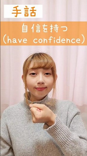手話｢自信を持つ｣sign language“have confidence”#shorts #手話 #signlanguage #自信を持つ #自信 #持つ #confidence #難聴 #ろう者