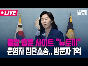 [🔴LIVE] 불법 웹툰 유통 사이트 "뉴토끼" 운영자 집단소송 - 기자회견 | 25.04.02