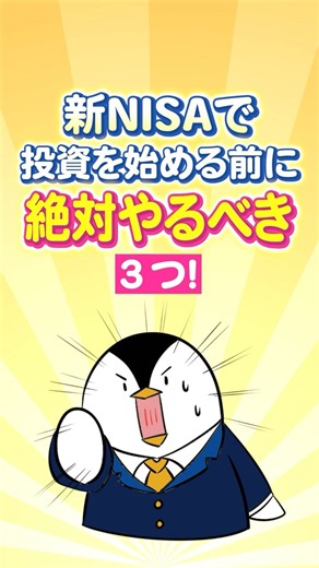 【新NISA】投資を始める前に、絶対やるべき事3つ！