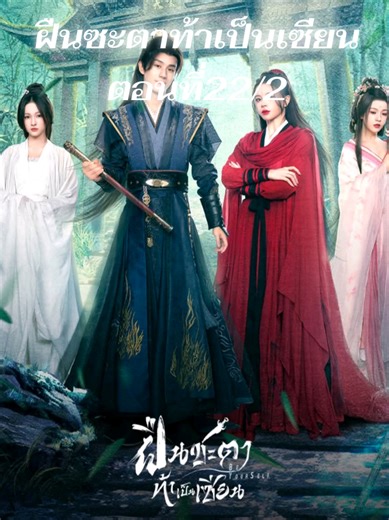 #ซีรี่จีนย์ #ฝืนซะตาท้าเป็นเซียน #ตอนที่22/2#ฝากติดตามด้วยครับ @หนังจีนสนุกสุดมัน
