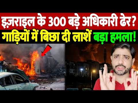 इज़राइल के 300 बड़े अधिकारी ढेर? गाड़ियों में बिछा दी लाशें, बड़ा हमला! | Israel Iran War Update |
