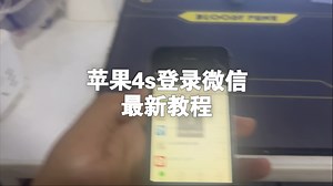 2025年4s登录微信最新详细教程，赶紧来试试