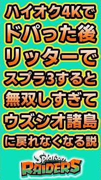 【スプラレイダース】ハイオク4Kでドパった後リッター4Kでスプラ3すると無双しすぎてウズシオ諸島に戻れなくなる説
