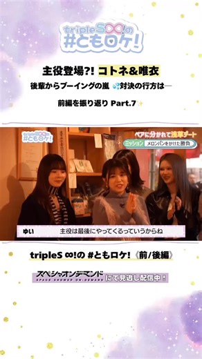 《前編》の見逃し配信は【本日23:59】まで！！ 主役登場？！コトネ&唯衣 後輩からブーイングの嵐💦対決の行方は─ ───────────────── triple S∞! の #ともロケ ! ˗ ˋˏ 《前編》振り返り Part.7✨ ˎˊ˗ ───────────────── 2ヶ月にわたりご視聴ありがとうございました✨ お陰様で、メンバーみんな仲良くなることができました😚👏 ここだけのレアなコラボを早めにチェック❤️‍🔥 お急ぎください🏃💨 📎 https://tv.spaceshower.jp/p/triples_sp/ #トエス #櫻坂46 #sakurazaka46 | Space Shower TV