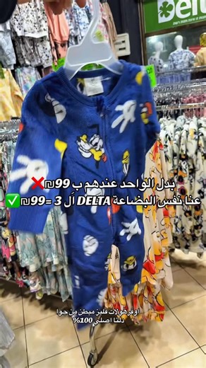 𝒮𝒽𝑒 𝒩𝒶𝓏𝒶𝓇𝑒𝓉𝒽 𝒻𝒶𝓈𝒽𝒾𝑜𝓃 on Instagram‎: "اوفرهولات دلتا بسعر BOOM 💥 اي 3 فقط بِ99₪‼️🔥3=99₪🔥‼️ بضاعة الأشهر ( DELTA) 3-6/6-12/12-18/18-24 بدلات / بجامات / فوتر مخمل كلو داخل على سعر العرض 🫶"‎