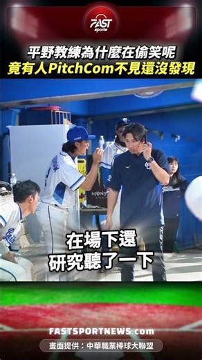 平野教練為什麼在偷笑呢竟有人PitchCom不見還沒發現 #平野教練 #中信兄弟 #富邦悍將 #中職 #運動 #PitchCom #娛樂 #時事