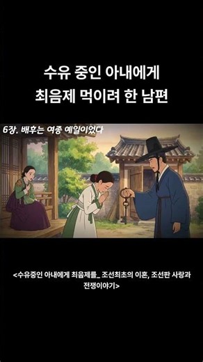 prat6_조선의 이혼(수유 중인 아내에게 최음제 먹이려 한 남편)