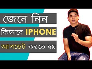 How to update iphone bangla | কিভাবে আপনার আইফোন আপডেট করবেন | ios 12 update