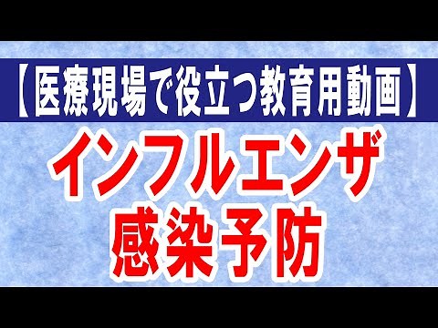 【医療現場で役立つ教育用動画】季節性インフルエンザの感染予防について。当たり前の予防策6項目について解説します。
