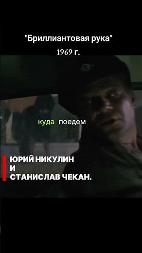 "Бриллиантовая рука" 1969 г. ‧ Комедия/1 ч 40 мин. #кино #video #киноактеры #нашикомедии #фильм