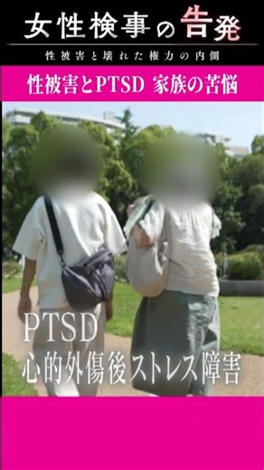 「レイプされた」と夫に1年以上言えず 元大阪地検トップからの性被害を訴える女性検事“PTSD”に｜ドキュメンタリー〈カンテレNEWS〉
