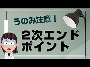 [Explanation] What is the difference between primary and secondary endpoints?