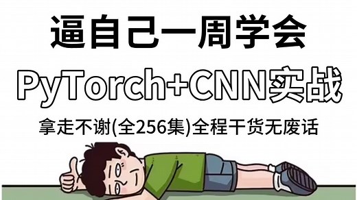 【已完结】这绝对是B站最全的PyTorch框架与经典卷积神经网络实战教程，2025最新版，零基础从入门到精通教程！全程通俗易懂，别在走弯路了，学不会我退出IT界
