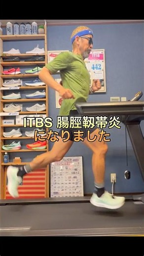 ITBS 腸脛靱帯炎になりました / 走りながら治しました！ #シューズアドバイザー藤原 #ランニング #50代ランナー #腸脛靱帯炎