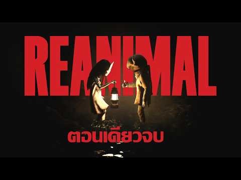 สองคน หนึ่งใจ วัยสัตว์ | REANIMAL เกมเต็ม