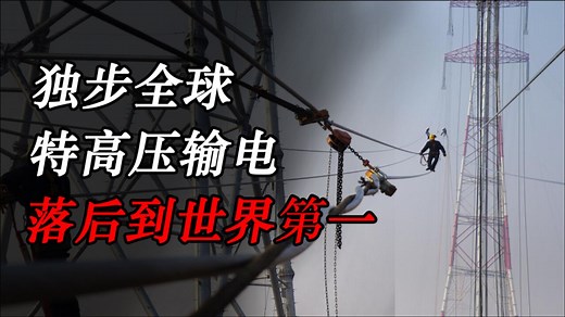 中国技术独步全球，特高压输电技术超越美国，从落后到世界第一