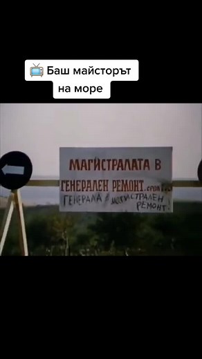 БАШ МАЙСТОРЪТ НА МОРЕ 📺 #bulgariantiktok #movie #1982 #bulgaria #🇧🇬